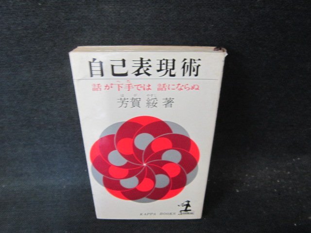自己表現(xiàn)術(shù)　芳賀綏著　シミ多カバー破れ有/GDB