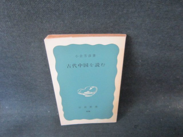 古代中国を読む 小倉芳彦著 岩波新書 カバー無日焼け強シミ有 古代中国を読む 小倉芳彦著 岩波新書 カバー無日焼け強シミ有
