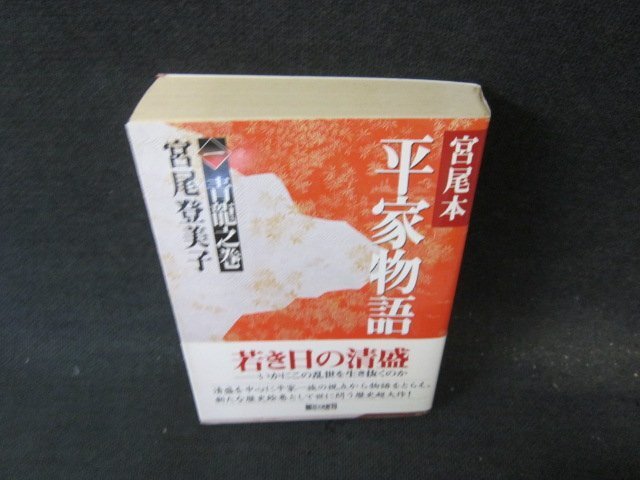 宮尾本平家物語(yǔ)　一　宮尾登美子　朝日文庫(kù)新刊　日焼け強(qiáng)めシミ有/GDY