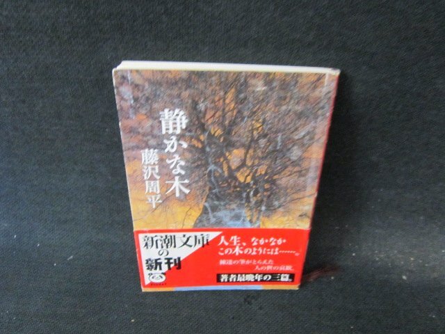  тихий .. дерево Fujisawa Shuhei Shincho Bunko пятна иметь /GDZA