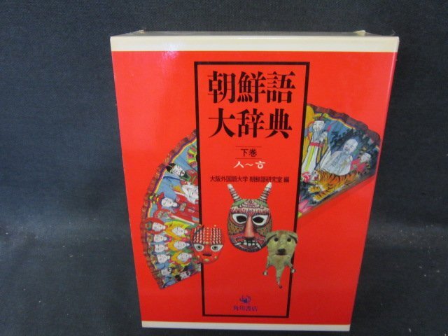 朝鮮語大辭典　下巻　シミ有/GDZL