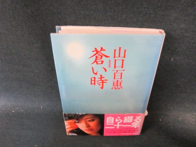 蒼い時 (集英社文庫) | 山口 百恵 |本 | 通販 | Amazon