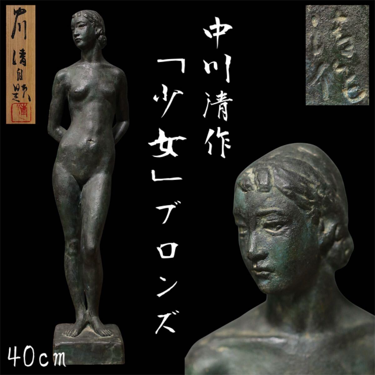 螢 古美術品 日展参与彫刻家 中川清作「少女」ブロンズ 銅製 螢 古美術品 日展参与彫刻家 中川清作「少女」ブロンズ 銅製