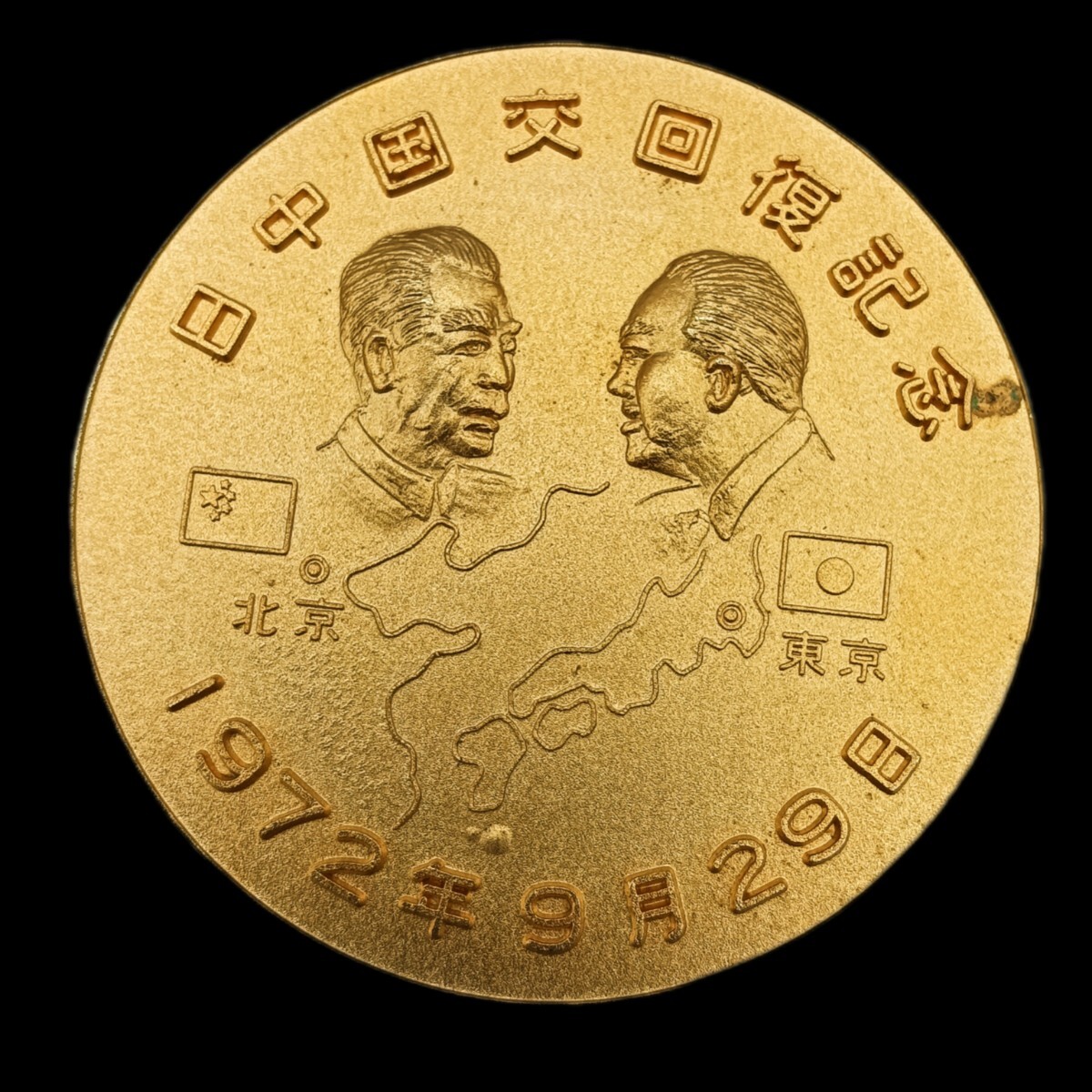 A1394】日中国交回復記念 昭和47年1972年 記念メダル 田中角榮 A1394】日中国交回復記念 昭和47年1972年 記念メダル 田中角榮