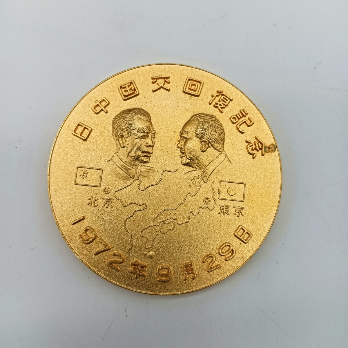 A1394】日中国交回復記念 昭和47年1972年 記念メダル 田中角榮 A1394】日中国交回復記念 昭和47年1972年 記念メダル 田中角榮