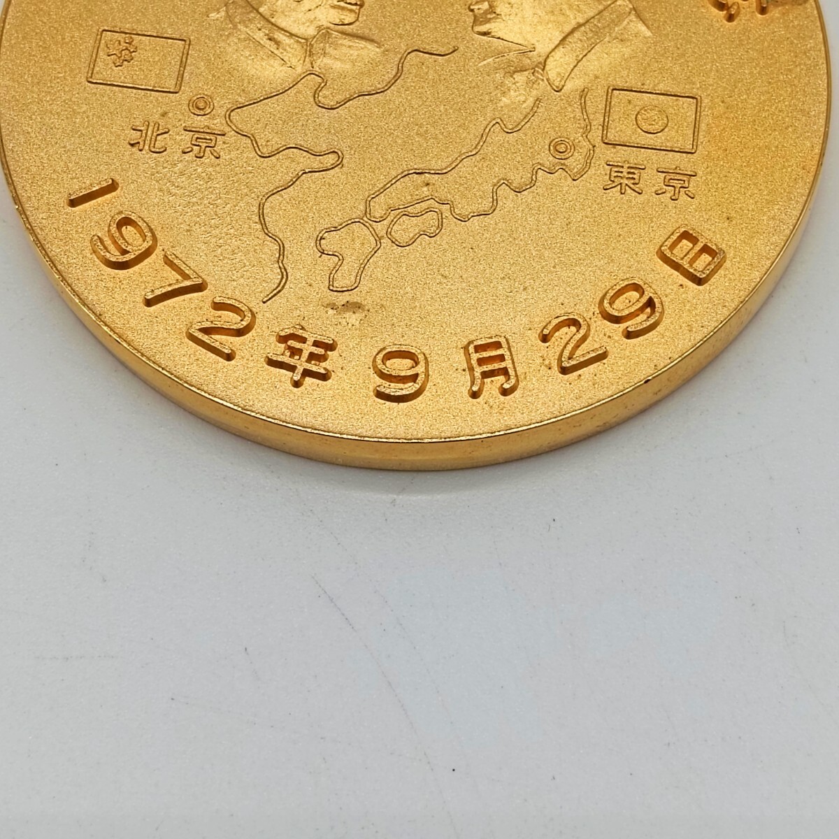 A1394】日中国交回復記念 昭和47年1972年 記念メダル 田中角榮 A1394】日中国交回復記念 昭和47年1972年 記念メダル 田中角榮