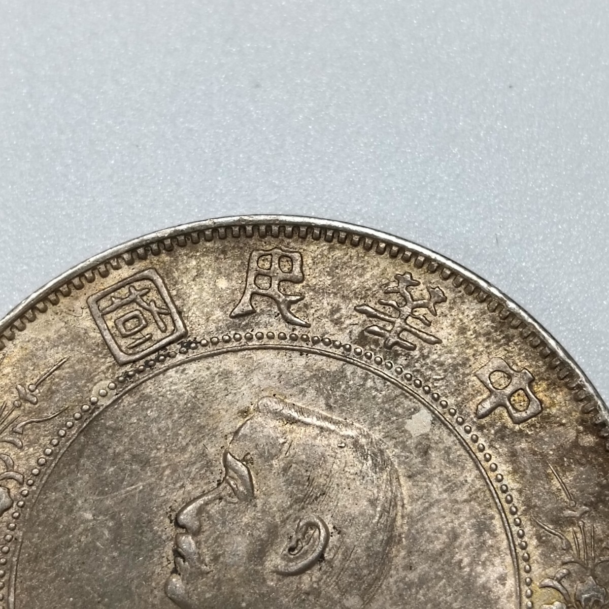 中国銀幣 孫中山銀幣 中華民国国民政府 壹圓 ケース入り 絵銭中国古銭穴銭  コレクター放出品(アジア)｜売買されたオークション情報、yahooの商品情報をアーカイブ公開 - オークファン アジア