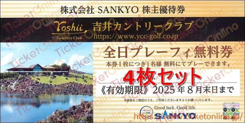 4枚 SANKYO株主優待券 吉井カントリークラブ全日プレーフィー無料 4枚 2025年8月末