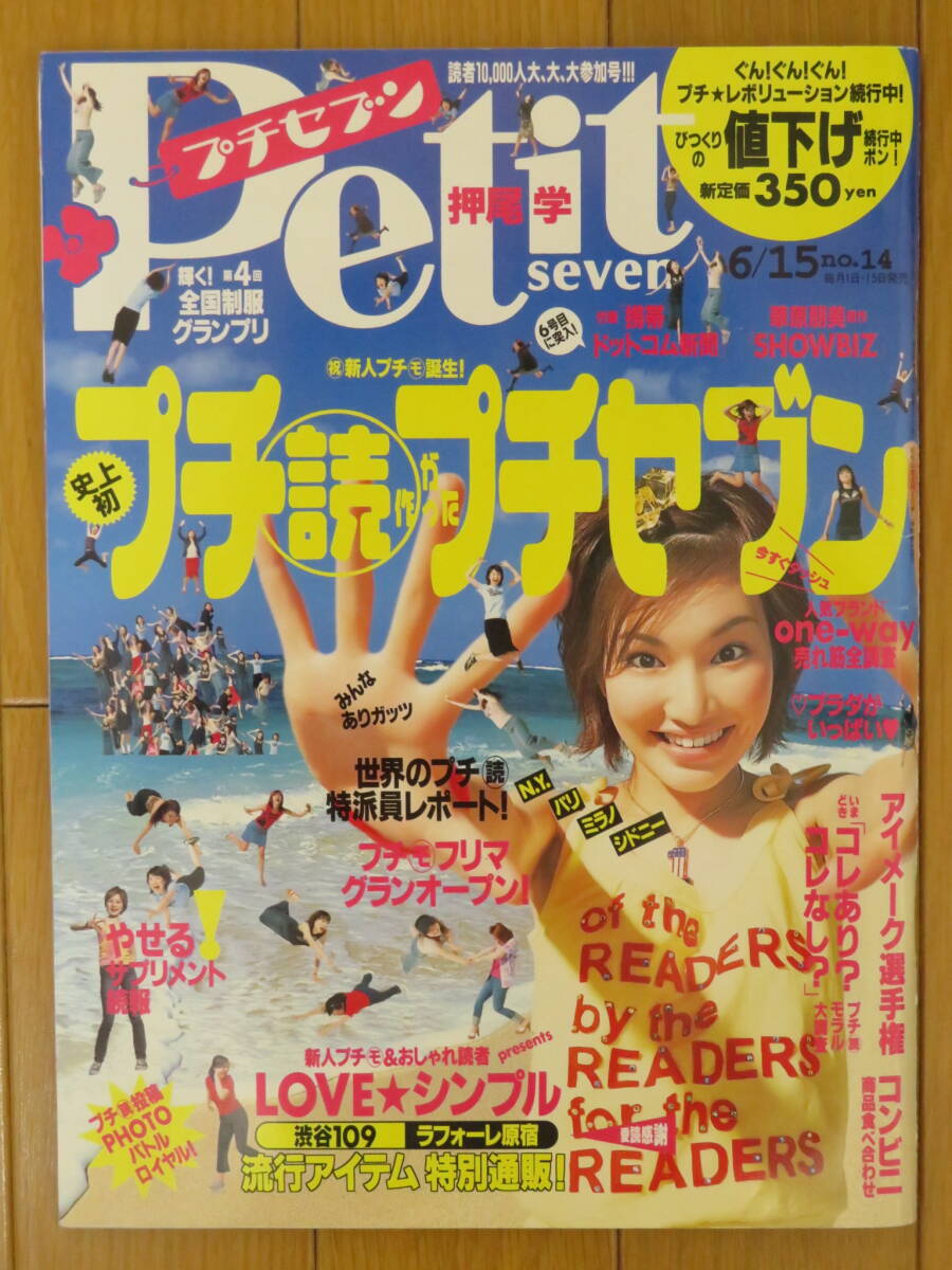 [廃刊 激レア] プチセブン 2001年6月号 第４回制服グランプリ 渋谷109 ラフォーレ ギャル ルーズソックス JK 女子高生 紺ソ イーストボーイ