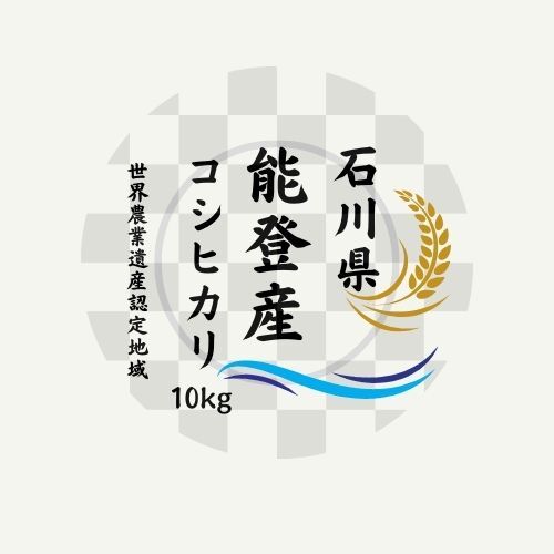 令和６年度米/石川県能登産こしひかり/精米20kg/送料無料！/自家製もち米100％のお餅サービス！
