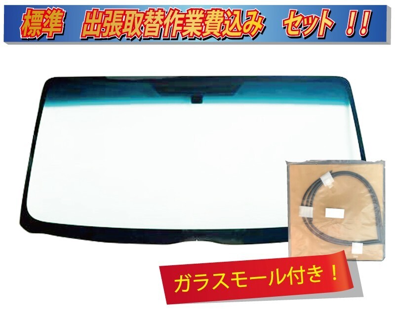 (出張作業(yè)セット)(ブルーボカシ) (接著式→ゴム式) エルフ/アトラス コンドル/タイタンNR93 フロントガラスF2005-sagyo