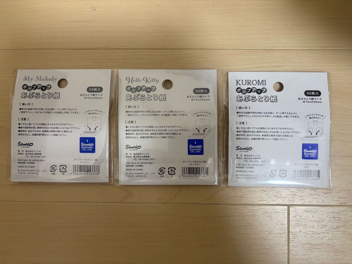 【サンリオ】ポップアップあぶらとり紙ハローキティーマイメロクロミ
