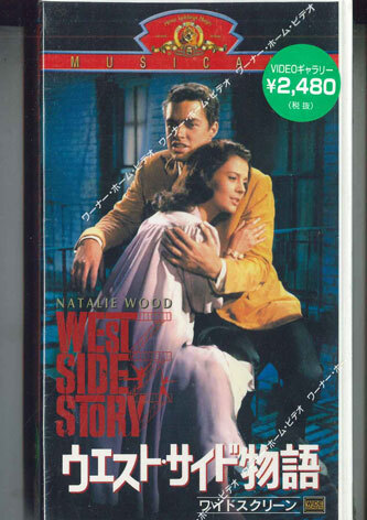 VHS Movie ウエスト?サイド物語(yǔ) WRW51266 MGM 未開封 /00300