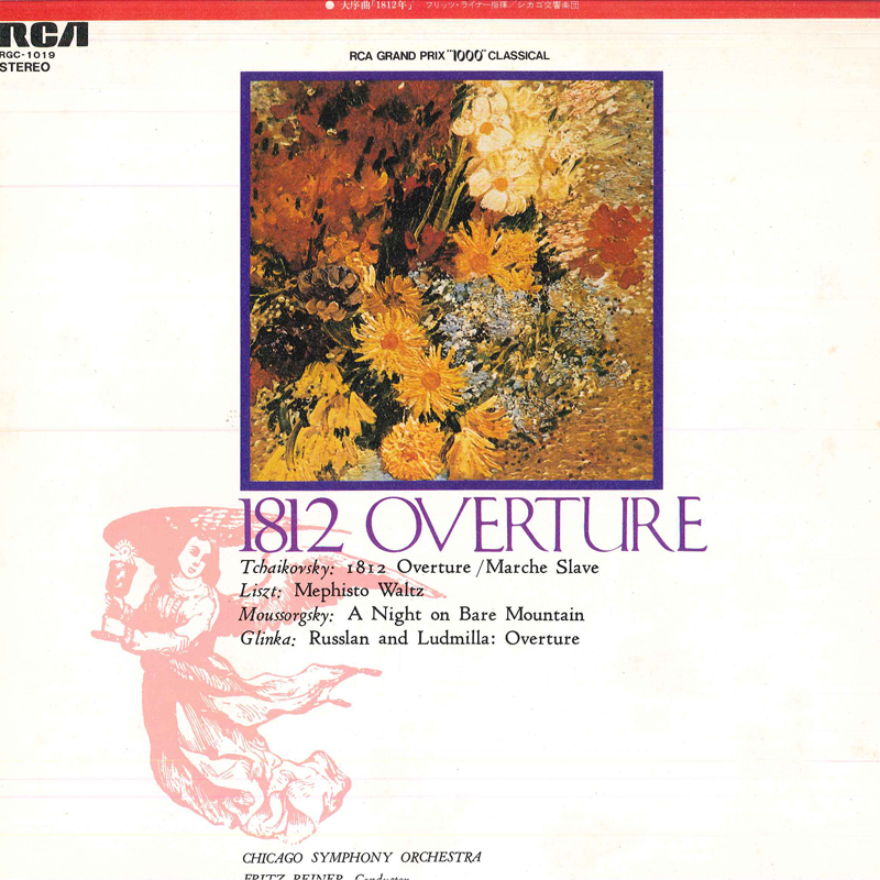 LP フリッツ?ライナー, シカゴ交響 大序曲 1812年 RGC1019 RCA /00260