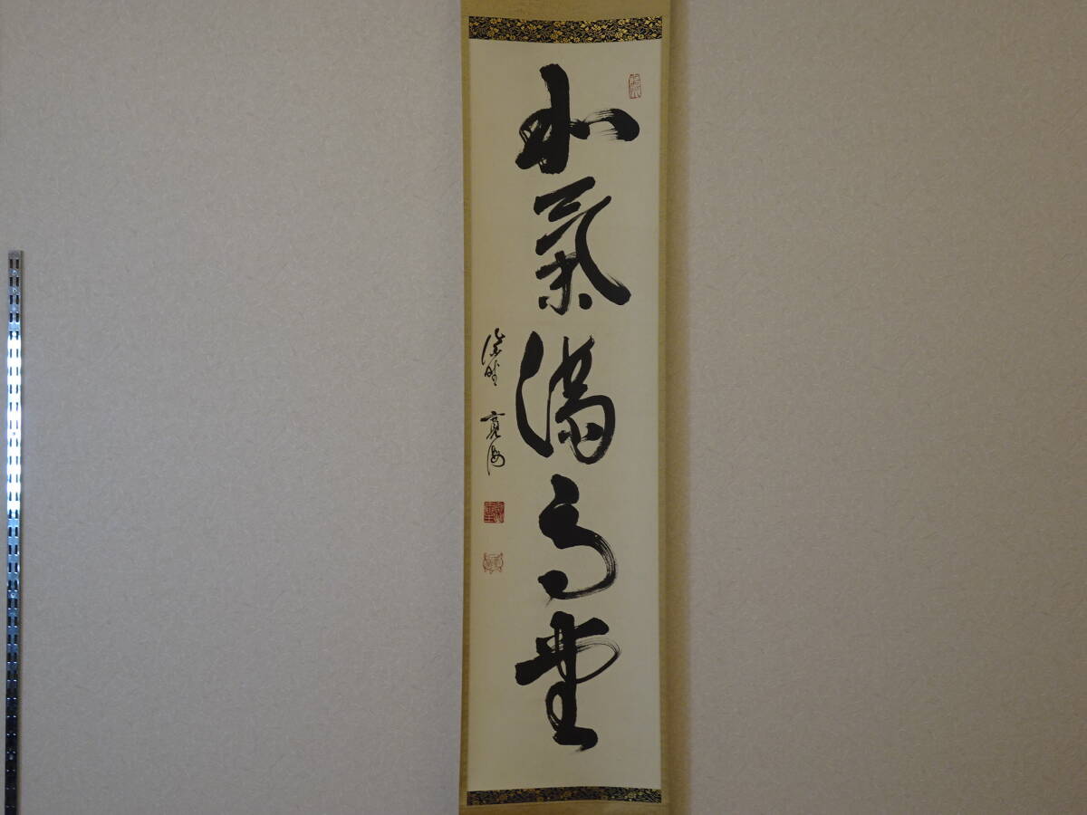 小野澤寛海 自筆一行　『和気満高堂』　大徳寺聚光院