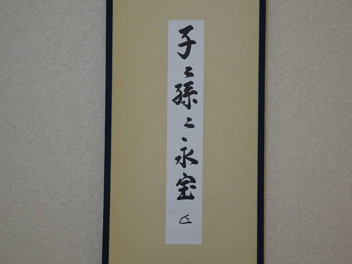 表千家家元　而妙斎筆 短冊幅　『子々孫々永宝』無字箱