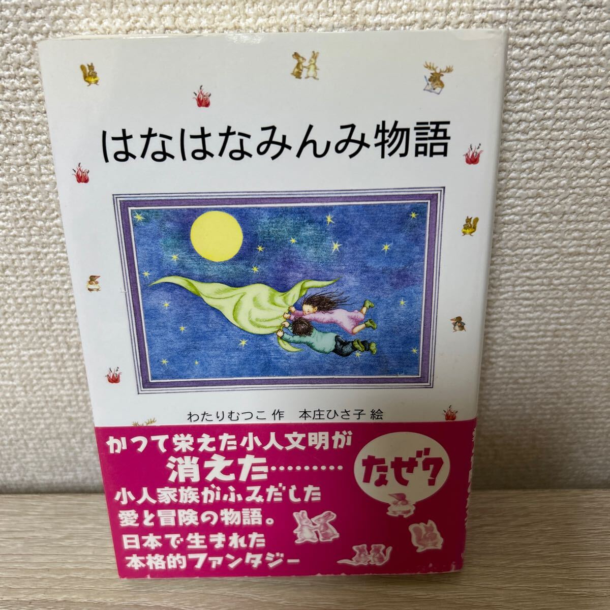 希少】はなはなみんみ物語 全3巻 外箱付き ソフト版 初版 わたり