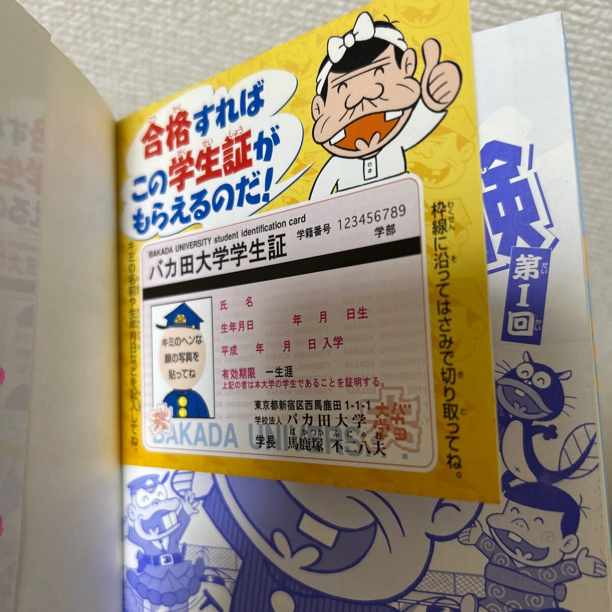 学生証つき】 天才バカボン バカ田大学 なぞなぞ入学試験 第1回 学生証つき】 天才バカボン バカ田大学 なぞなぞ入学試験 第1回