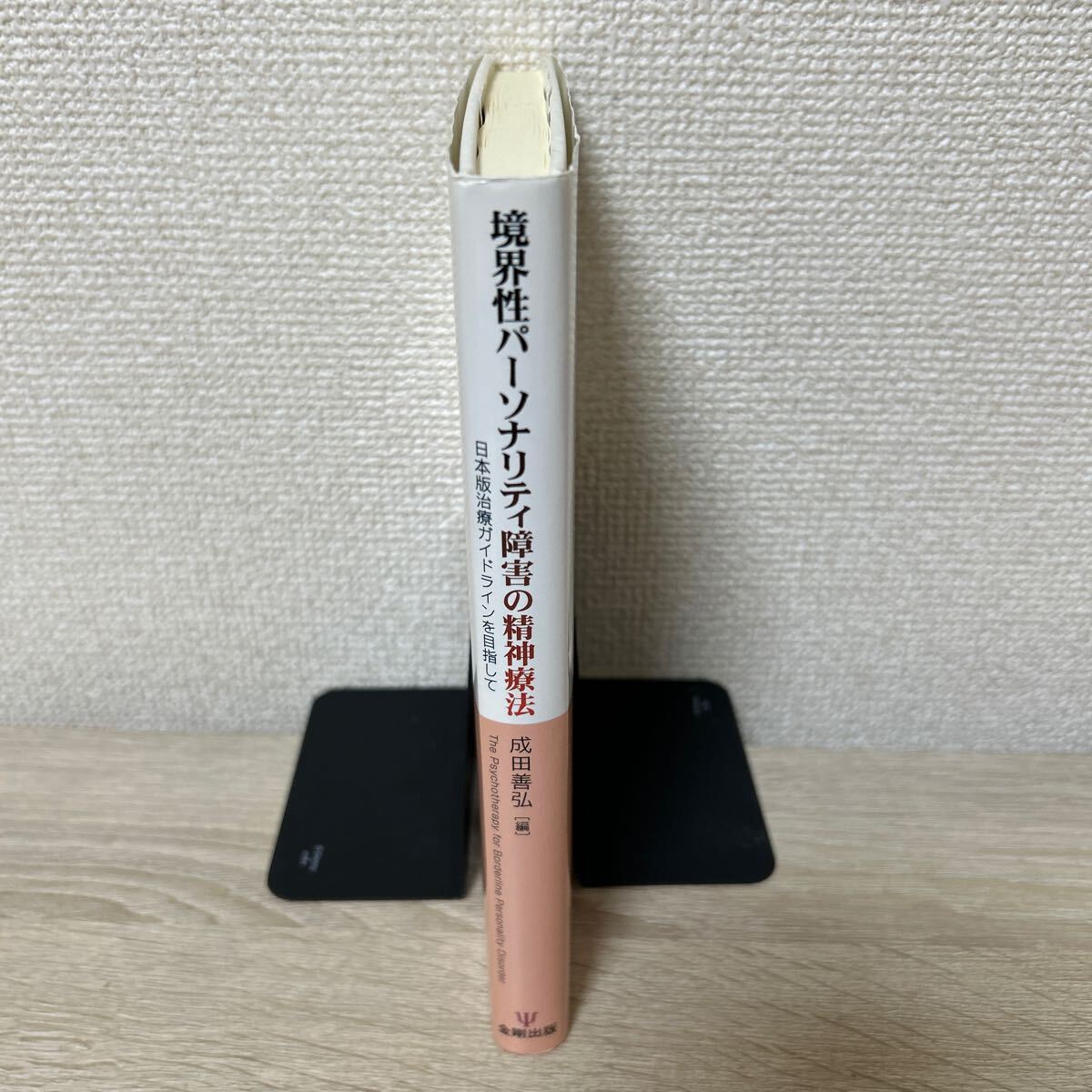 境界性 パーソナリティ障害の精神療法 日本版治療ガイドラインを 境界性 パーソナリティ障害の精神療法 日本版治療ガイドラインを