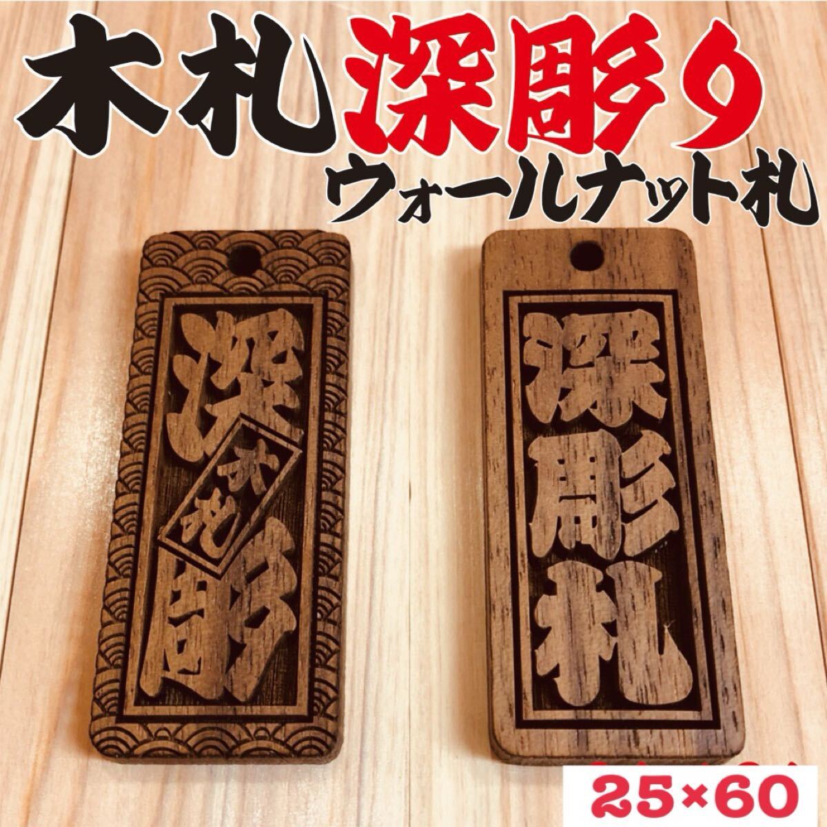 ☆深彫り☆ 木札 ウォールナット札 喧嘩札★お祭り用品★迫力の深彫り5ミリ厚！★お祭り用品