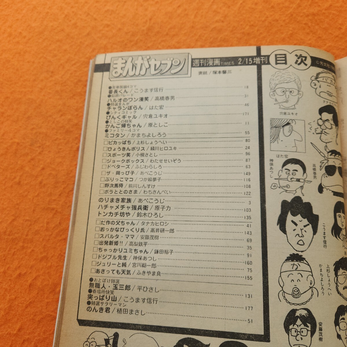 C01-091 まんがセブン 昭和58年2/15発行 表紙劣化あり。 - 4コマ C01-091 まんがセブン 昭和58年2/15発行 表紙劣化あり。 - 4コマ