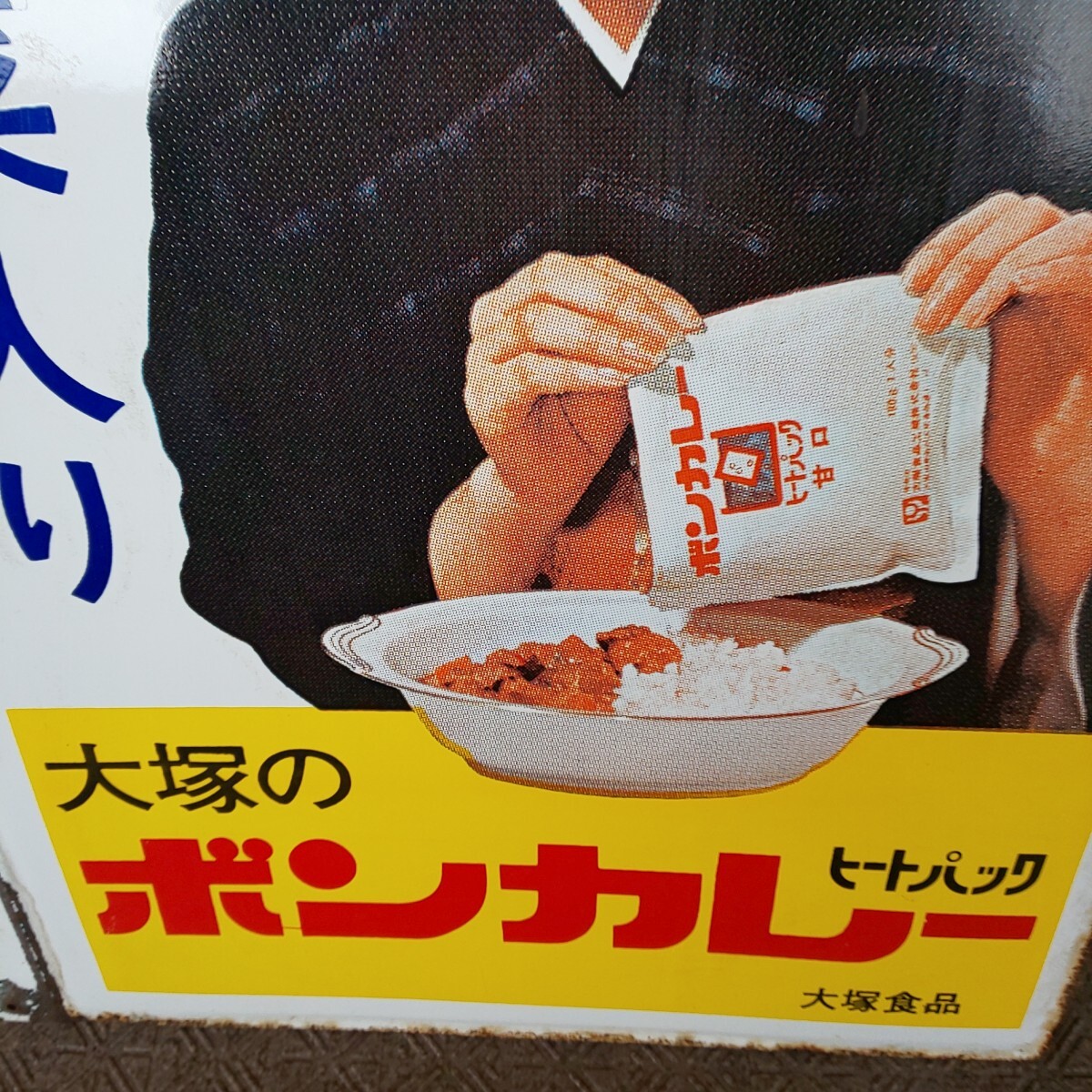 ホーロー看板 当時物 大塚、松山容子、琺瑯看板 ボンカレー 両面 ホーロー看板 当時物 大塚、松山容子、琺瑯看板 ボンカレー 両面