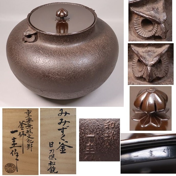 ☆人間国宝 角谷一圭 みみずく釜 日刀保和銑 美品 未使用 和銑 ☆人間国宝 角谷一圭 みみずく釜 日刀保和銑 美品 未使用 和銑