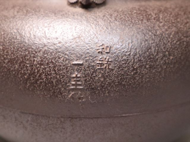 ☆人間国宝 角谷一圭 みみずく釜 日刀保和銑 美品 未使用 和銑 ☆人間国宝 角谷一圭 みみずく釜 日刀保和銑 美品 未使用 和銑