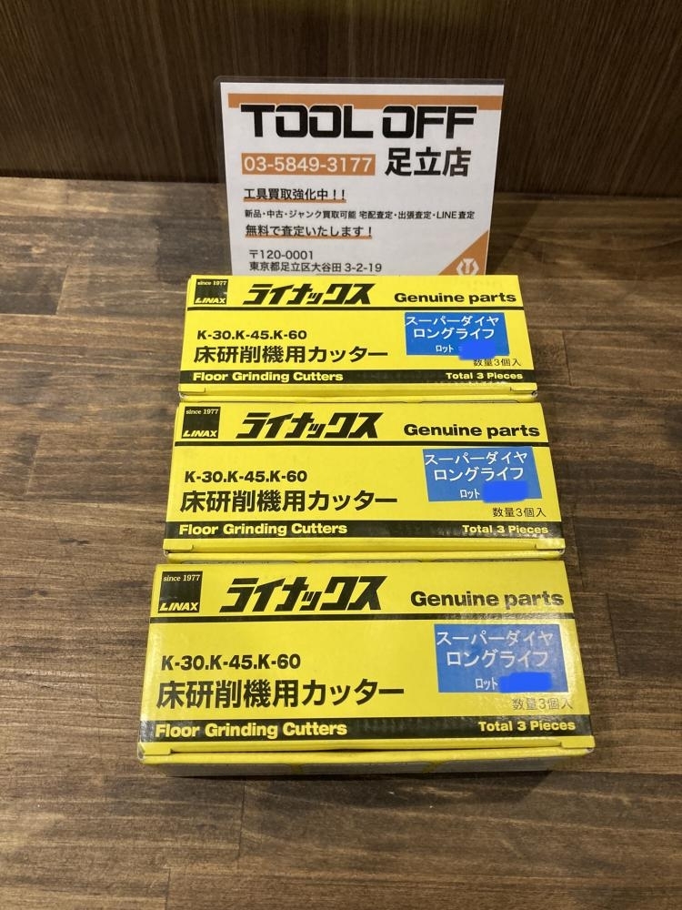 023◇未使用品・即決価格◇ライナックス 床研削機用カッター 023◇未使用品・即決価格◇ライナックス 床研削機用カッター
