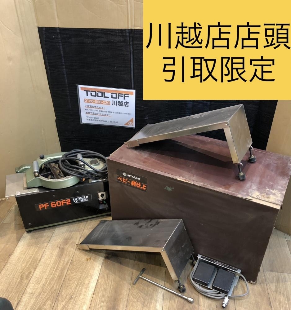 001♪おすすめ商品・川越店店頭引取限定商品♪日立工機 ベビー超仕上げ PF60F2