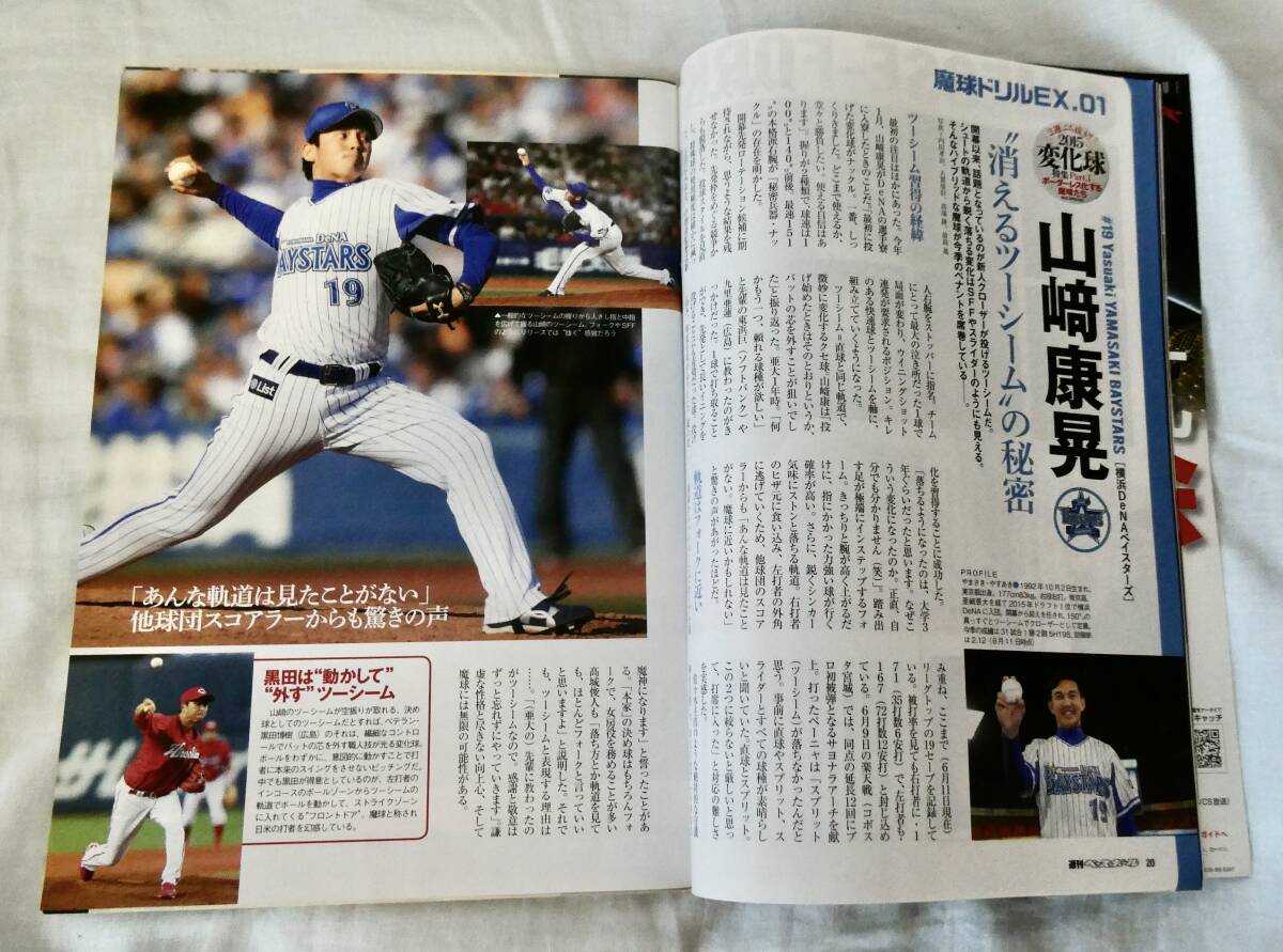 週刊ベースボール 2015年6月29日号：和田一浩 通算２０００本安打達成、最強&#34;魔球&#34;最前線 etc (＊必ず説明文をお読みください。) _画像8