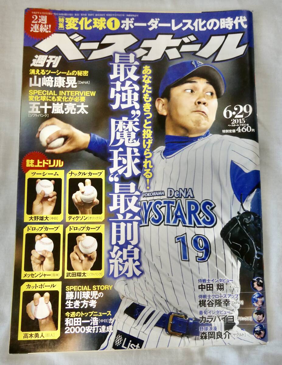 週刊ベースボール 2015年6月29日号：和田一浩 通算２０００本安打達成、最強&#34;魔球&#34;最前線 etc (＊必ず説明文をお読みください。) _画像1