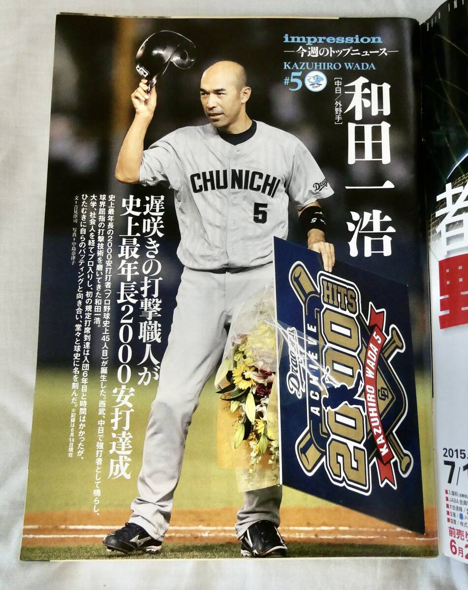 週刊ベースボール 2015年6月29日号：和田一浩 通算２０００本安打達成、最強&#34;魔球&#34;最前線 etc (＊必ず説明文をお読みください。) _画像2