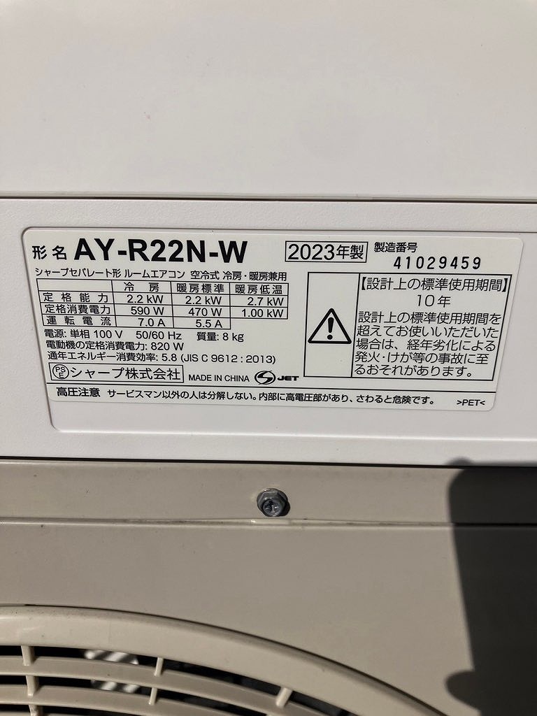 ⑤2023年制/SHARP/シャープセパレート形ルームエアコン/AY-R22N-W?単相100V/AU-R22NY?単相100V/2.2K/プラズマクラスター/腳無し