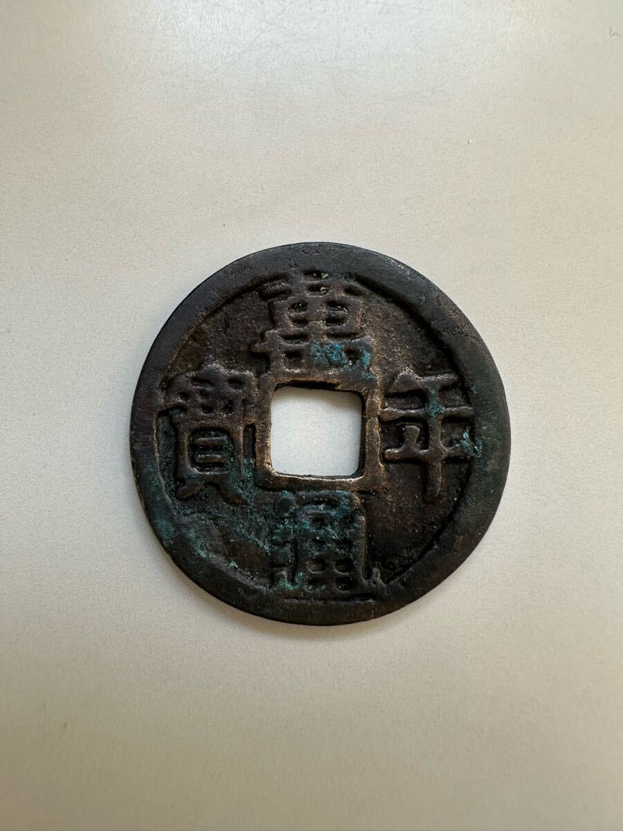 皇朝銭　萬年通宝 萬年通宝 皇朝銭 本物 鑑定書付き 穴銭 万年通宝 和同開