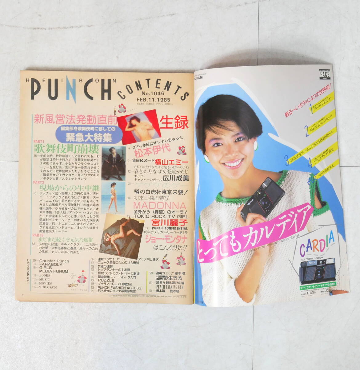 ▽送料430円(R702-H216) 平凡パンチ 昭和60年 1985年2月11日号 ▽送料430円(R702-H216) 平凡パンチ 昭和60年 1985年2月11日号