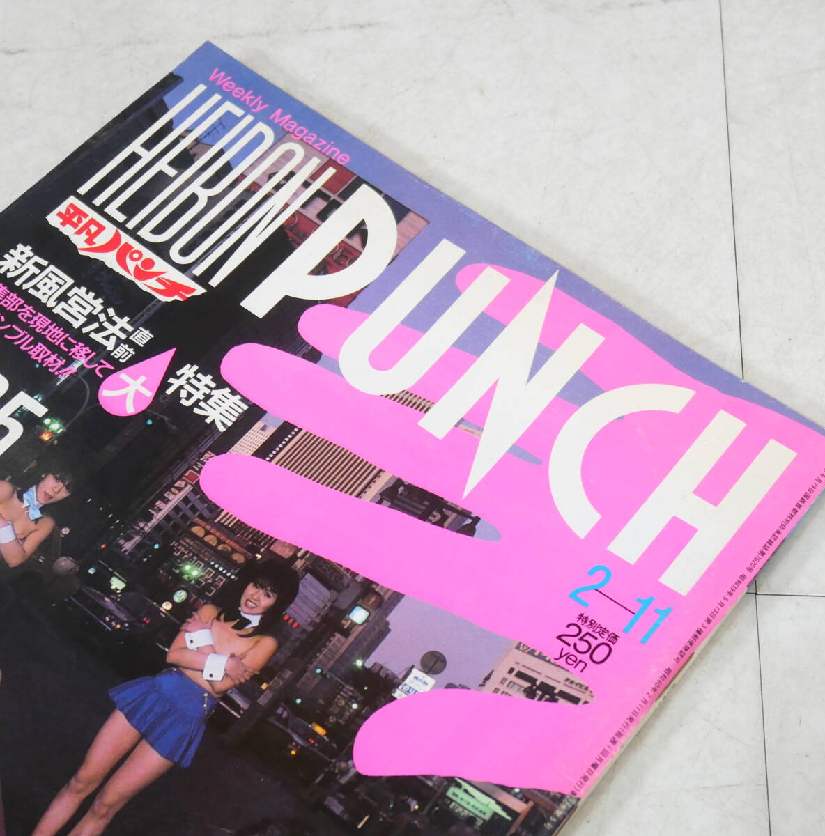 ▽送料430円(R702-H216) 平凡パンチ 昭和60年 1985年2月11日号 ▽送料430円(R702-H216) 平凡パンチ 昭和60年 1985年2月11日号