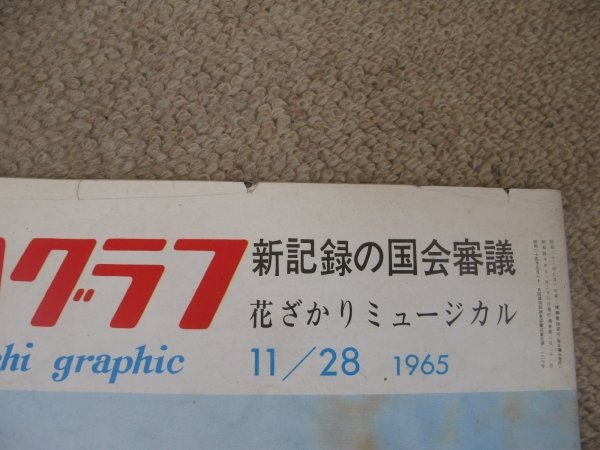 FSLe1965/11/28:毎日グラフ/日韓條約/レーシング?サーキット/伊予のお遍路さん葭二重傘/福岡県柳川市/雪村いづみ/スバル360広告