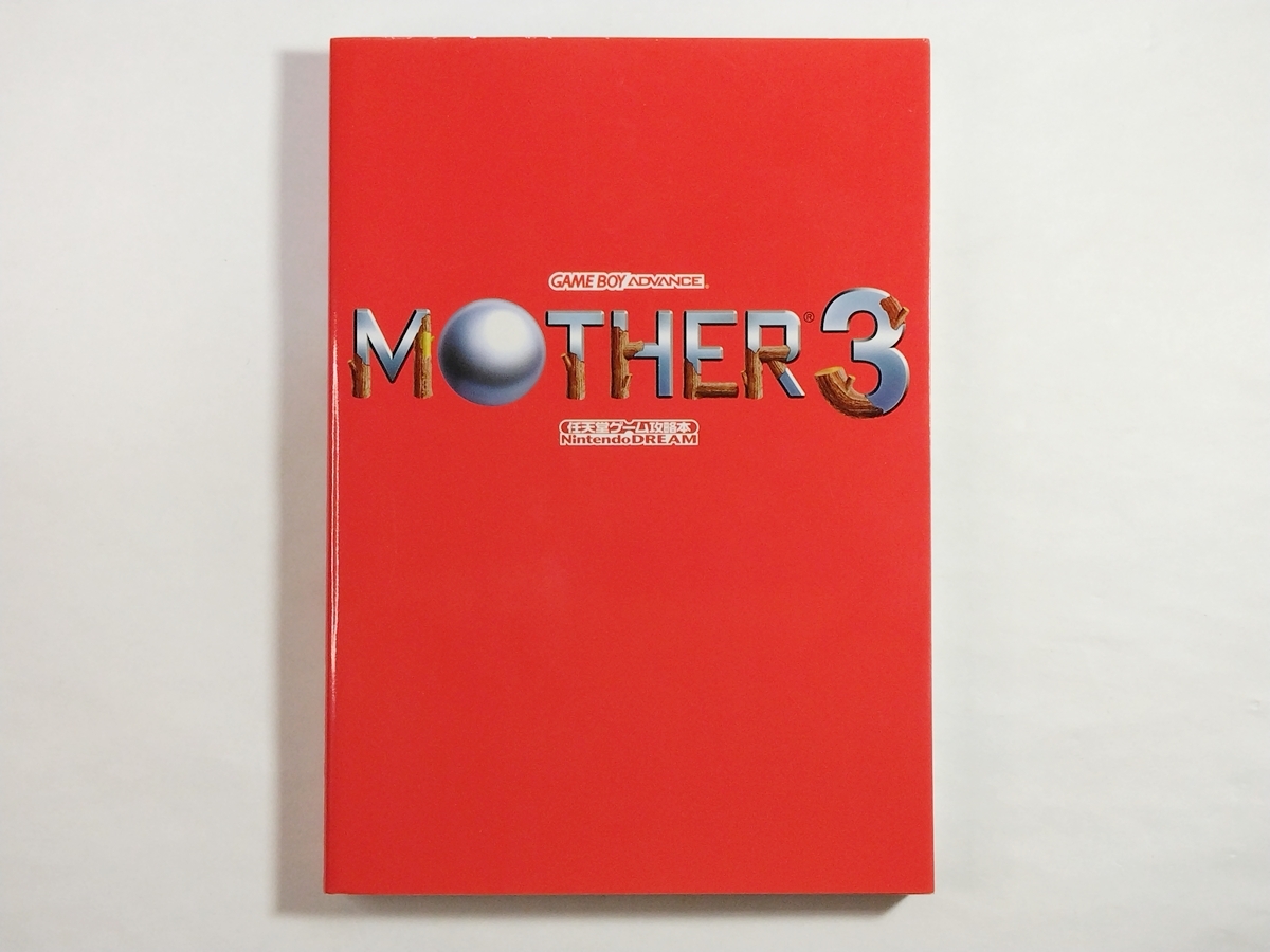 GBA攻略本◆MOTHER3 マザー3 任天堂ゲーム攻略本 ニンテンドードリーム