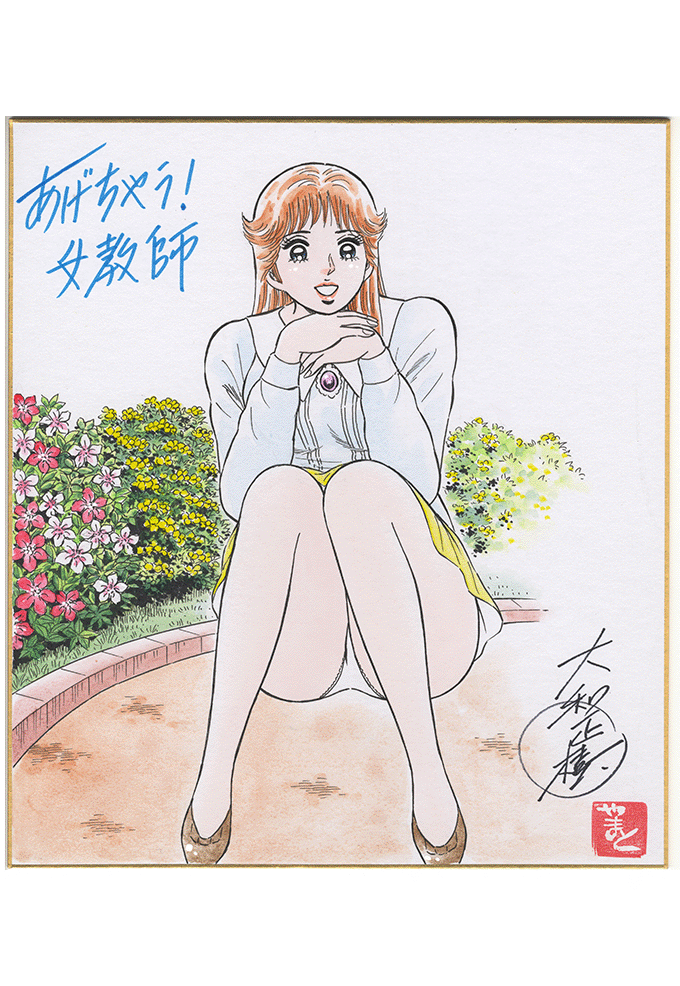 あげちゃう!女教師、4C色紙(27.2X24.0センチ)作者 あげちゃう!女教師、4C色紙(27.2X24.0センチ)作者