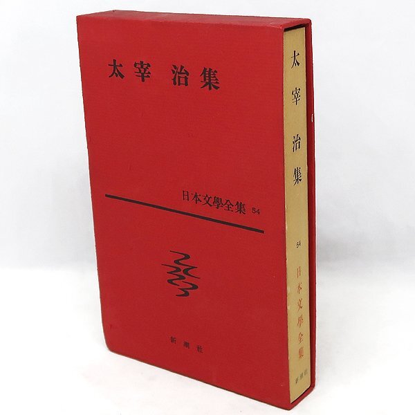 DKG☆送料無料 BOB3☆ 日本文学全集 54 太宰治 新潮社 ( 昭和34年 ) 日本文學全集 晩年 葉 思ひ出 他 多数(太宰治)|売買されたオークション情報、Yahoo!オークション(旧ヤフオク!) の商品情報をアーカイブ公開 - オークファン(aucfan.com) DKG☆送料無料 BOB3☆ 日本文学全集 54 太宰治 新潮社 ( 昭和34年 ) 日本文學全集 晩年 葉 思ひ出 他 多数(太宰治)|売買されたオークション情報、Yahoo!オークション(旧ヤフオク!) の商品情報をアーカイブ公開 - オークファン(aucfan.com)