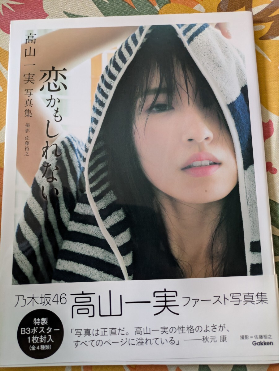 乃木坂46　高山一実　『戀かもしれない』寫真集　 佐藤裕之／撮影