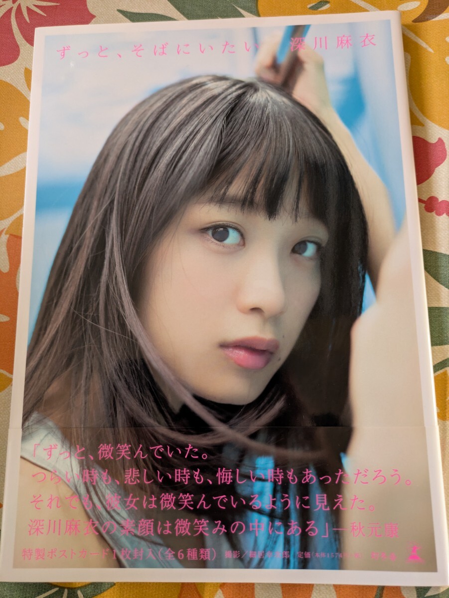 乃木坂46 深川麻衣『ずっと、そばにいたい』写真集 　細居幸次郎／撮影_画像1