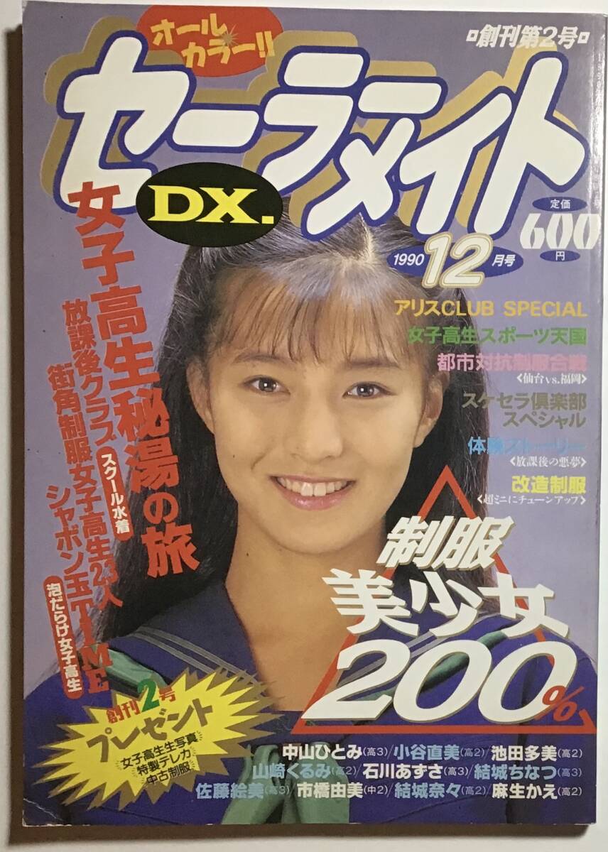 セーラーメイトDX 1990年12月号 東京三世社 - その他