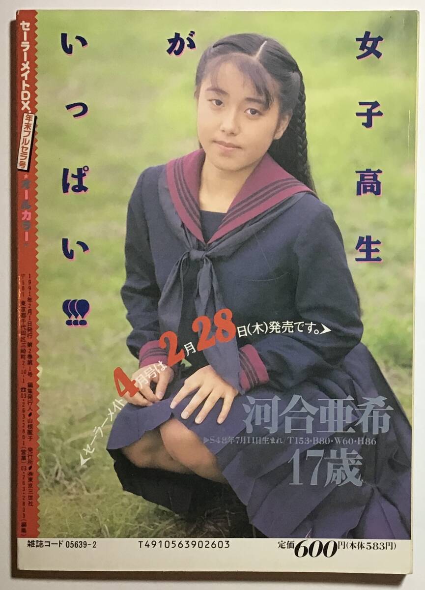 雑誌 セーラーメイトDX 1991年2月号 東京三世社//投稿写真 雑誌 セーラーメイトDX 1991年2月号 東京三世社//投稿写真