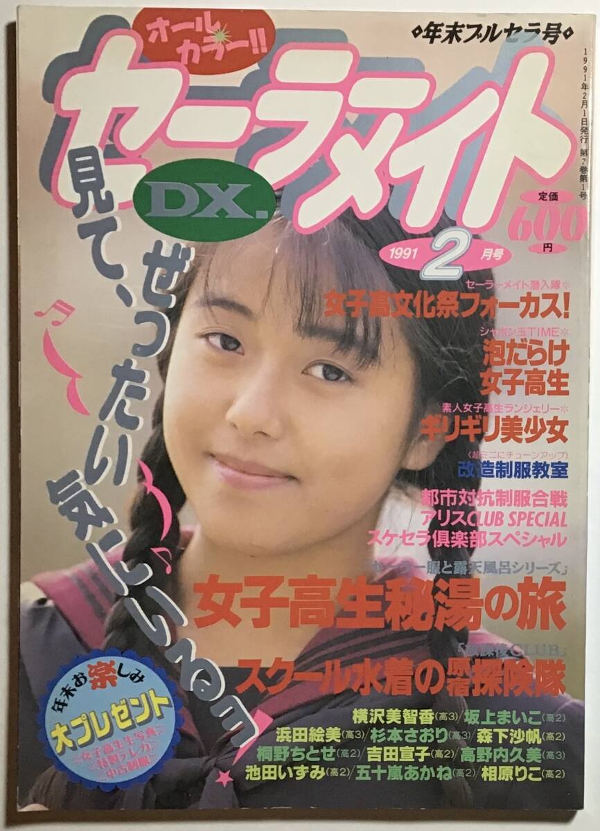 雑誌 セーラーメイトDX 1991年2月号 東京三世社//投稿写真 雑誌 セーラーメイトDX 1991年2月号 東京三世社//投稿写真