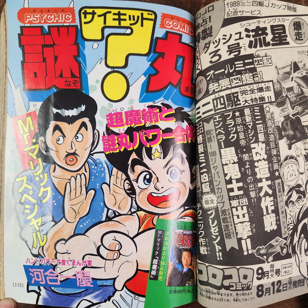 月刊コロコロコミック 1989年(平成元年) 夏休み増刊号 検索KW 月刊コロコロコミック 1989年(平成元年) 夏休み増刊号 検索KW