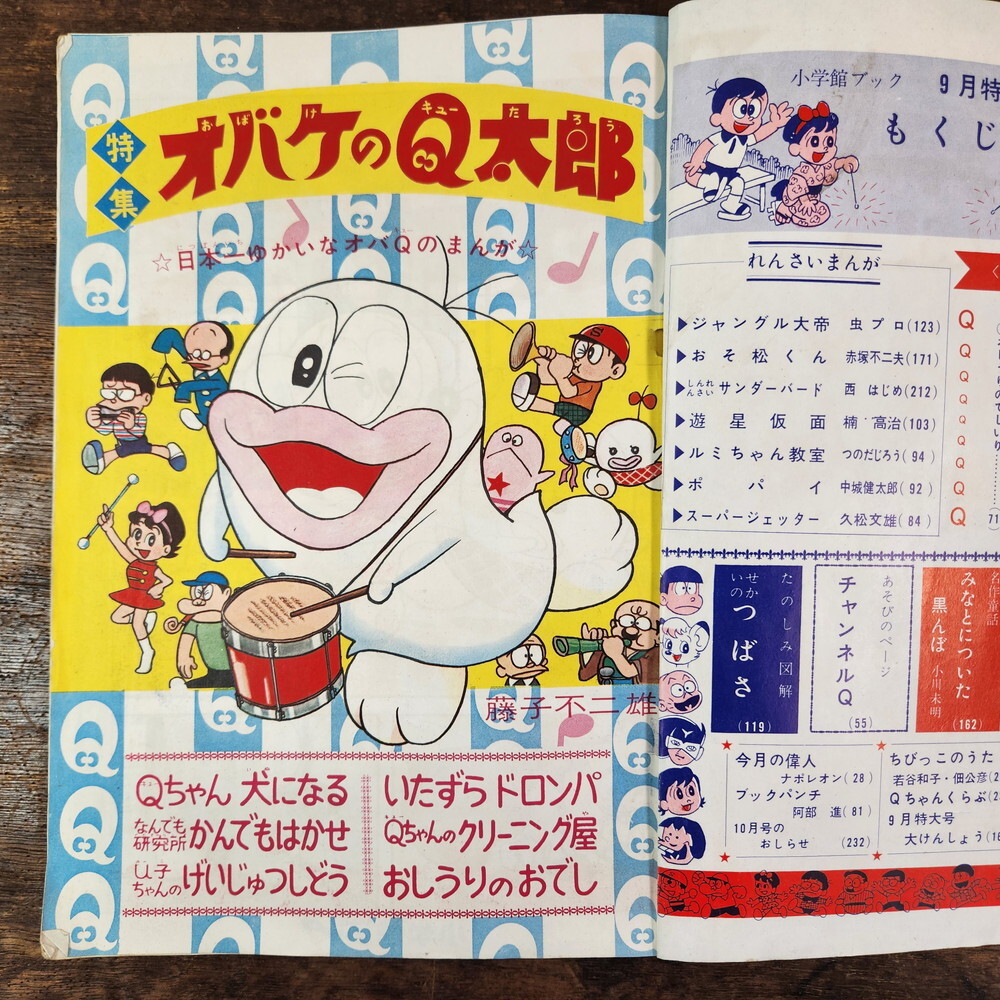 小学館ブック 1966年9月特大号 特集おばけのQ太郎 スーパー 小学館ブック 1966年9月特大号 特集おばけのQ太郎 スーパー