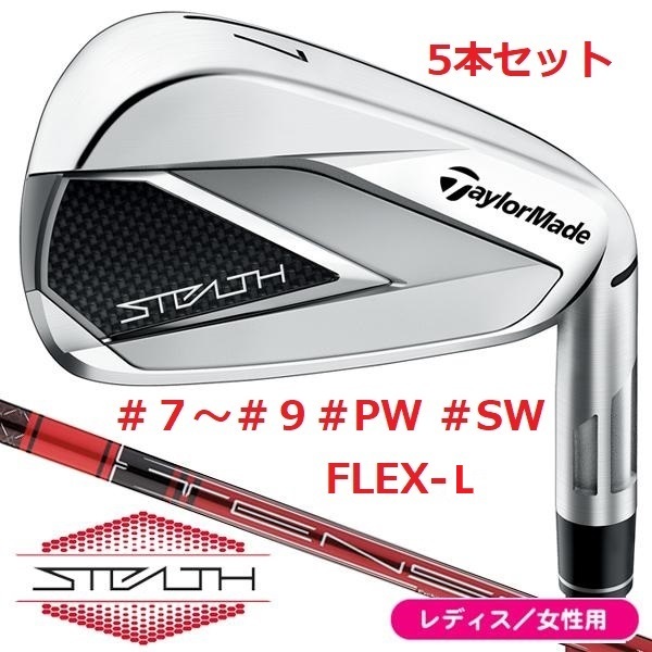 ☆送料無料☆新品未使用☆レディース テーラーメイド ステルス アイアン 5本セット (#7～9,PW,SW) FREX-L