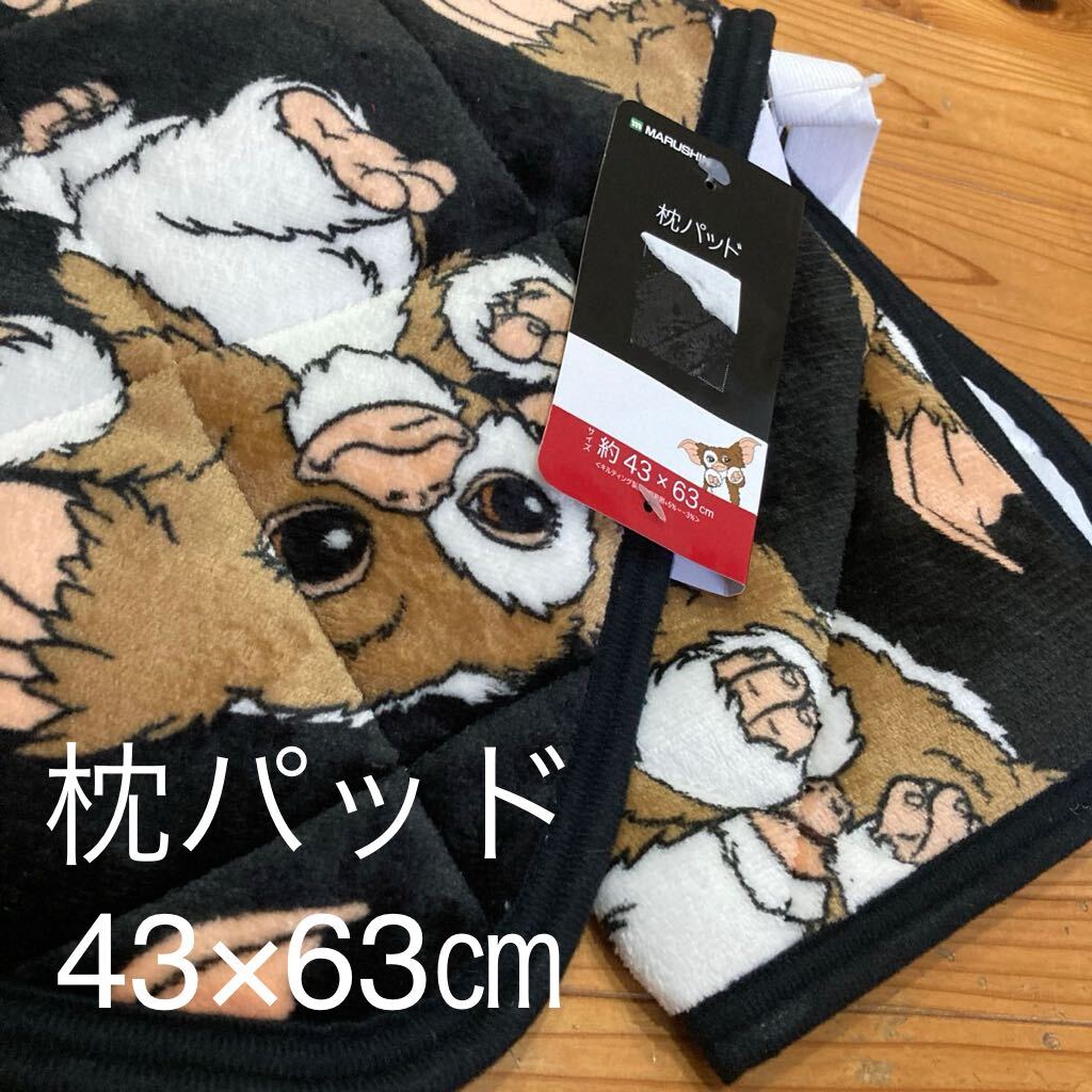 新品即決送料無料♪グレムリン　ギズモ　ブラック　フランネル　枕パッド　43×63㎝　ポリエステル100％　人気　品薄